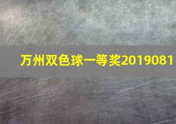 万州双色球一等奖2019081