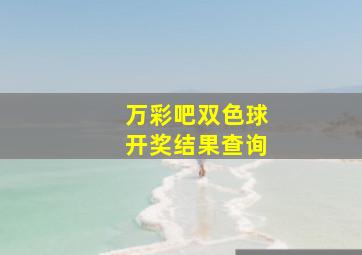 万彩吧双色球开奖结果查询