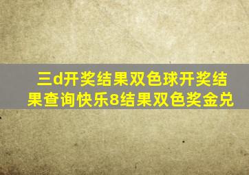 三d开奖结果双色球开奖结果查询快乐8结果双色奖金兑