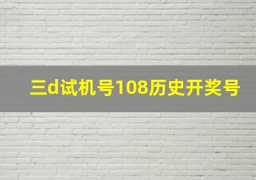 三d试机号108历史开奖号