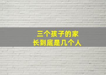 三个孩子的家长到底是几个人