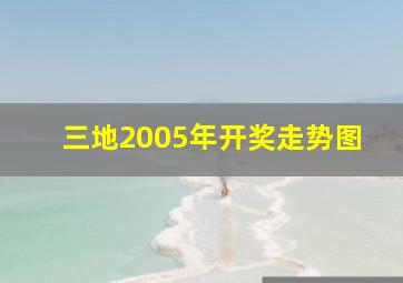 三地2005年开奖走势图