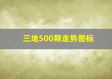 三地500期走势图标