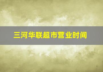 三河华联超市营业时间