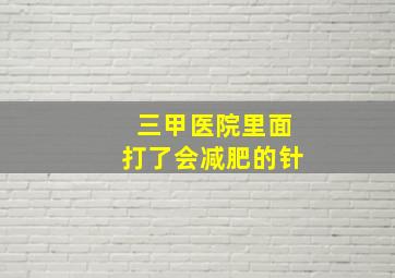 三甲医院里面打了会减肥的针