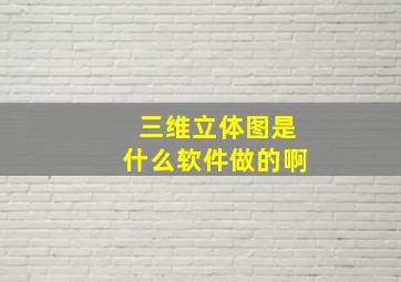 三维立体图是什么软件做的啊