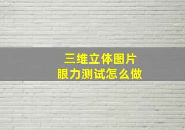 三维立体图片眼力测试怎么做