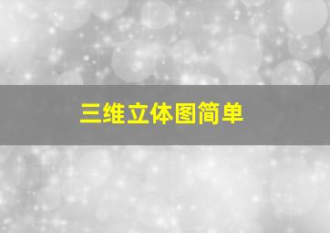 三维立体图简单