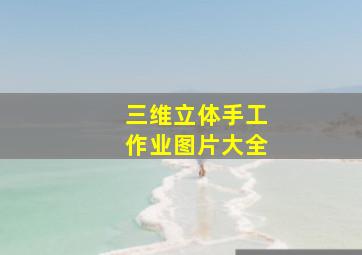 三维立体手工作业图片大全