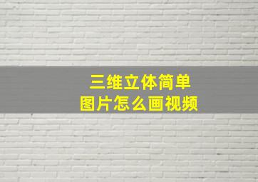 三维立体简单图片怎么画视频