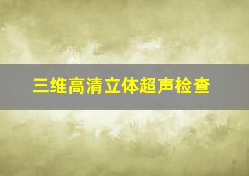 三维高清立体超声检查