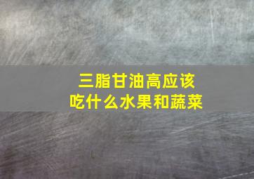 三脂甘油高应该吃什么水果和蔬菜