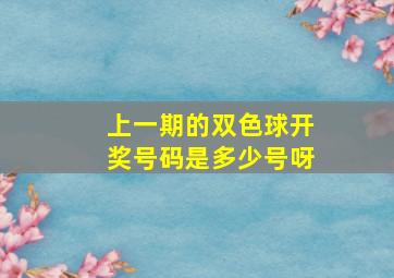 上一期的双色球开奖号码是多少号呀