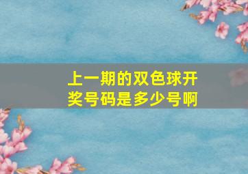 上一期的双色球开奖号码是多少号啊