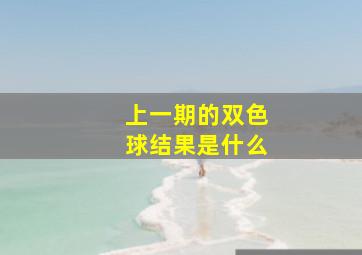 上一期的双色球结果是什么