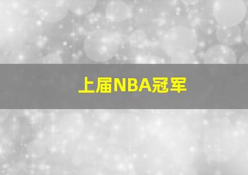 上届NBA冠军