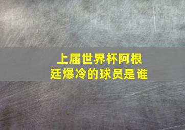 上届世界杯阿根廷爆冷的球员是谁