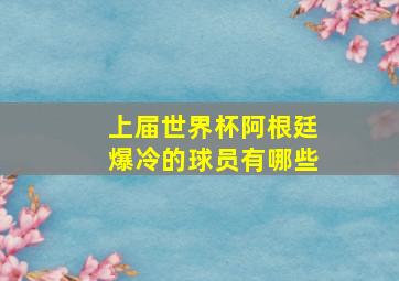 上届世界杯阿根廷爆冷的球员有哪些