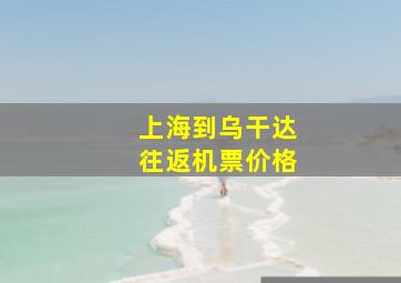 上海到乌干达往返机票价格