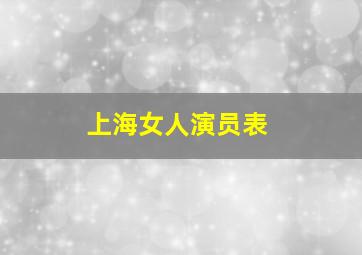 上海女人演员表