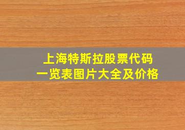 上海特斯拉股票代码一览表图片大全及价格