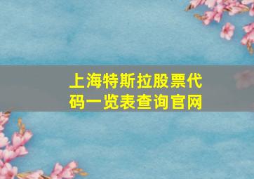 上海特斯拉股票代码一览表查询官网