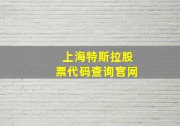 上海特斯拉股票代码查询官网