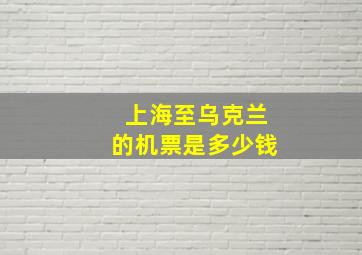 上海至乌克兰的机票是多少钱