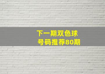 下一期双色球号码推荐80期