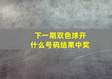 下一期双色球开什么号码结果中奖