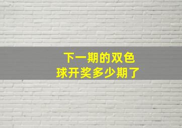 下一期的双色球开奖多少期了