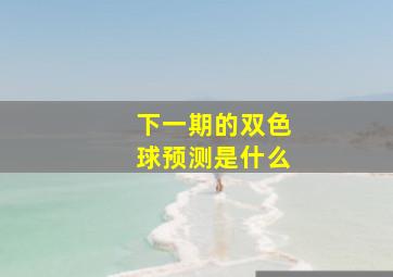 下一期的双色球预测是什么