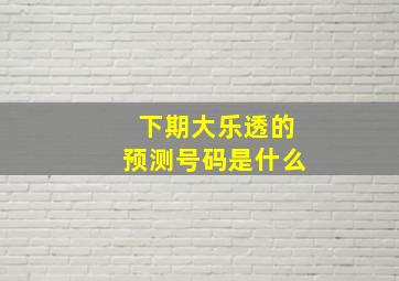 下期大乐透的预测号码是什么