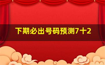 下期必出号码预测7十2