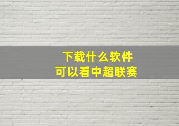 下载什么软件可以看中超联赛