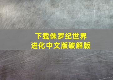 下载侏罗纪世界进化中文版破解版