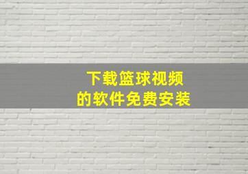 下载篮球视频的软件免费安装