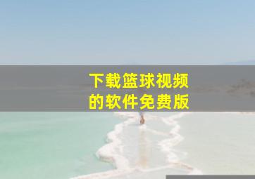 下载篮球视频的软件免费版