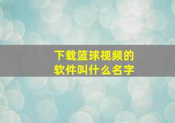 下载篮球视频的软件叫什么名字