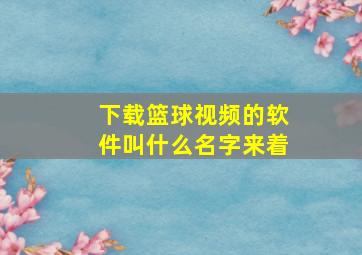 下载篮球视频的软件叫什么名字来着