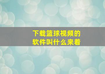 下载篮球视频的软件叫什么来着