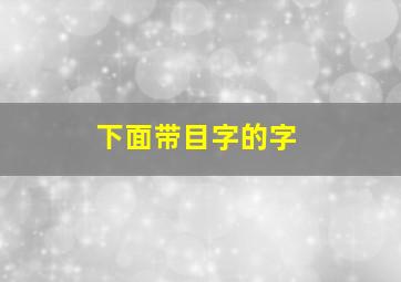 下面带目字的字