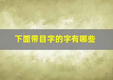 下面带目字的字有哪些