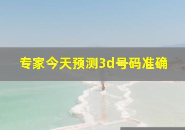 专家今天预测3d号码准确