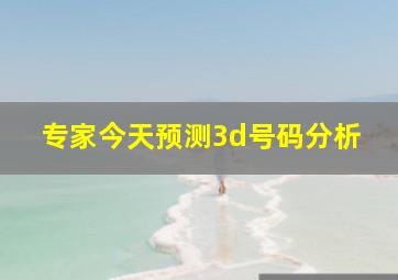 专家今天预测3d号码分析