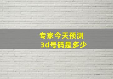 专家今天预测3d号码是多少