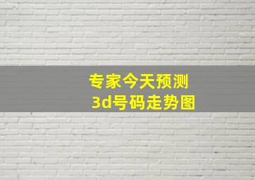 专家今天预测3d号码走势图