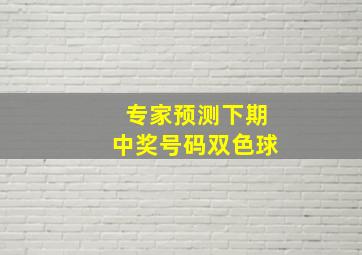 专家预测下期中奖号码双色球