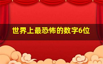 世界上最恐怖的数字6位