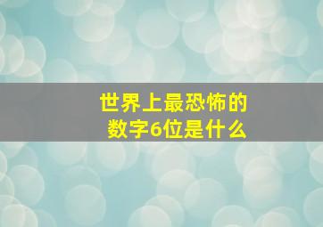 世界上最恐怖的数字6位是什么